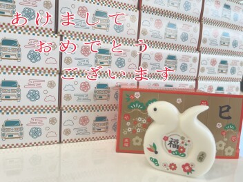 あけましておめでとうございます！